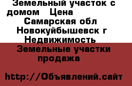 Земельный участок с домом › Цена ­ 1 200 000 - Самарская обл., Новокуйбышевск г. Недвижимость » Земельные участки продажа   